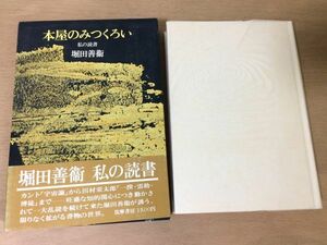 ●P768●本屋のみつくろい●堀田善衛●私の読書●カント田村栄太郎武田泰淳井上靖大江健三郎三島由紀夫●1977年初版●筑摩書房●即決