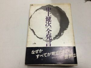 ●P768●中上健次全発言●1970-1978●対談集●立松和平なだいなだ安岡章太郎深沢七郎島尾敏雄藤枝静男小川国夫村上龍野間宏●即決