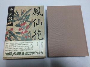 ●P768●鳳仙花●中上健次●作品社●1980年1刷●即決