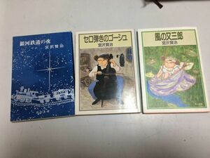 ●P768●宮沢賢治●3冊●風の又三郎セロ弾きのゴーシュ銀河鉄道の夜●なめとこ山の熊雪渡りやまなしグスコーブドリの伝記よだかの星●