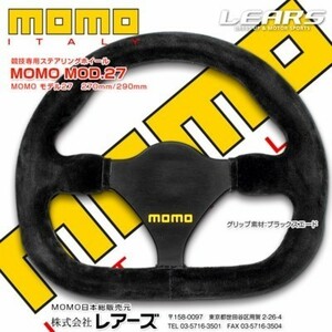 【MOMO/モモ】 競技専用ステアリングホイール MOD.27 290mm モデル27 [MOD27-29]