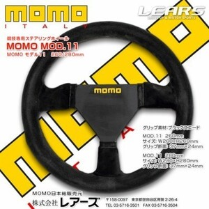 【MOMO/モモ】 競技専用ステアリングホイール MOD.11 260mm モデル11 [MOD11-26]