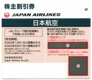 ☆　即決　JAL　日本航空　株主優待券　2022/5/31期限　☆　番号通知可 　数量1～2枚