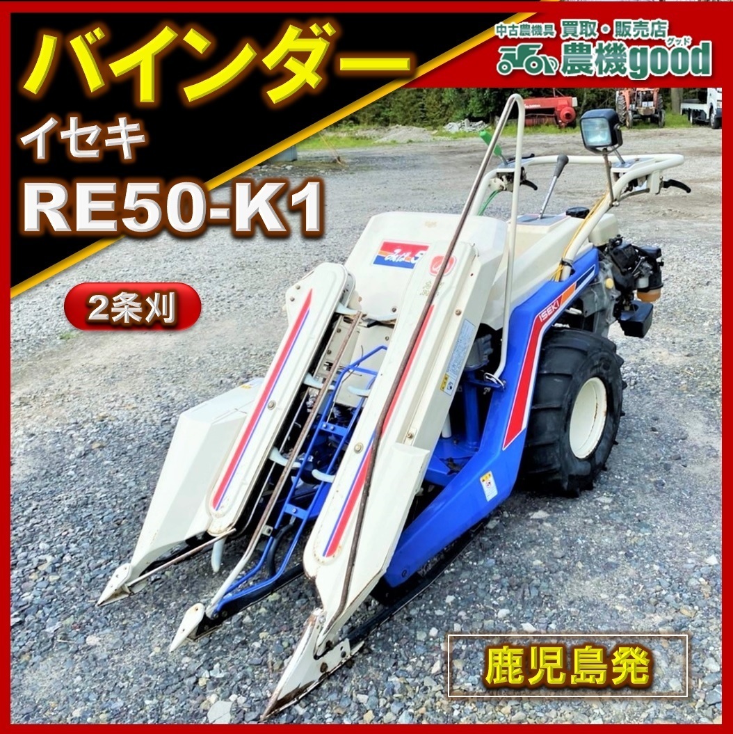 2021新作モデル 稲刈り機 バインダー 2条刈り イセキ みほ50 結束