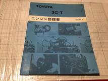 TOYOTA 3C-T エスティマ エミーナ ルシーダ(2WD/4WD) エンジン修理書 サービスマニュアル 1992年4月 トヨタ_画像1