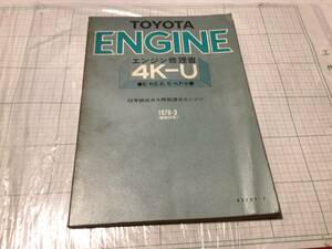 TOYOTA ENGINE 4K-U スターレット KP61 カローラ TE30系 エンジン修理書 サービスマニュアル 昭和54年 1979-3トヨタ