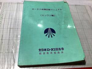 ロータス故障診断マニュアル〔エンジン編〕 自動車公論社 セルシオ 20 gx90 jzx90 カローラae101 セドリック y32 スカイライン 33