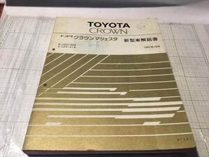 TOYOTA CROWN MAJESTA クラウン マジェスタ 140 141 149 JZS149 UZS141 新型車解説書 1991年10月版