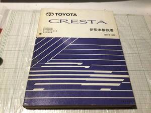 toyota クレスタ SX90 GX90 JZX90 JZX91 JZX 90 LX90系 新型車解説書 cresta 1992年10月