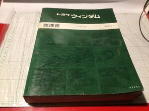 toyota ウィンダム WINDOM E-VCV10 修理書 1991年9月 1991