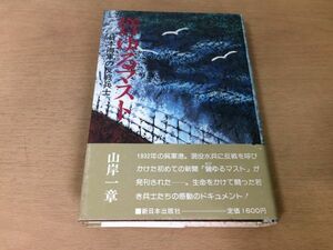 ●P318●聳ゆるマスト●山岸一章●日本海軍の反戦兵士●太平洋戦争反戦記録呉海軍呉軍港水兵阪口喜一郎そびゆるマスト●即決