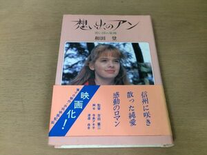 ●P318●想い出のアン●和田登●青い目の星座●信州純愛感動浪漫友情戦争悲劇愛の絆●1984年2刷●岩崎書店●即決