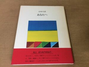 ●P318●日本の詩●あなたへ●遠藤豊吉吉野弘立原道造中野重治黒田三郎安水稔和土橋治重鮎川信夫伊東静雄新川和江安藤次男吉原幸子●即