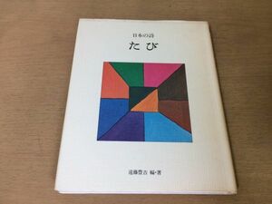 ●P318●日本の詩●たび●遠藤豊吉●旅茨木のり子新川和江小野十三郎秋谷豊高橋忠治中野重治北村太郎嵯峨信之宮沢賢治石垣りん伊藤桂一●即