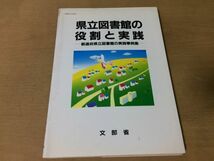 ●K014●県立図書館の役割と実践●都道府県立図書館の実践事例集●歴史現状在り方支援取組運営公立図書館●平成7年●文部省●即決_画像1