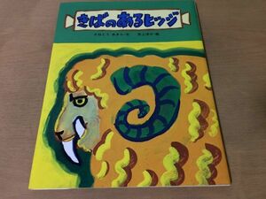 ●K014●きばのあるヒツジ●さねとうあきら井上洋介●創作絵本●1983年2刷●サンリード●即決