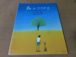 ●K014●森のささやき●葉祥明リッキーニノミヤ●英文併記●平成11初版●出版文化社●即決