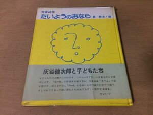 ●K014●たいようのおなら●長新太●児童詩集●子どもの発言と灰谷健次郎●1984年13刷●サンリード●即決