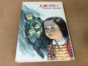 ●P331●人形マリー●山口勇子四国五郎●新日本少年少女の文学●戦争原爆孤児広島●1980年1刷●新日本出版社●即決