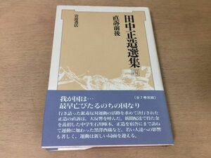 ●P331●田中正造選集4●直訴前後●川俣事件鉱毒反対運動論稿日記書簡石川啄木黒澤酉蔵足尾銅山鉱毒事件●1989年1刷●岩波書店●即決