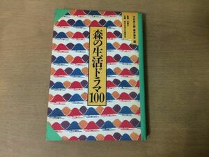 ●P325●森の生活ドラマ100●木村尚三郎筒井迪夫●山仕事食とくらし衣服と民具山のおきて森のいわれ山と森の信仰唄と伝説●1990年1刷●即決