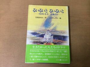 ●P325●るいるいとるいるいと●竹田まゆみこさかしげる●1945・8・6広島の川●被爆原爆原子爆弾ヒロシマ平和鎮魂歌●1987年初版●即決