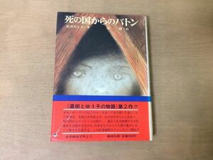 ●P325●死の国からのバトン●松谷みよ子司修●少年少女創作文学小学上級以上●1985年15刷●偕成社●即決