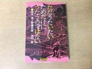 ●P325●ただうたいたいためだけにうたうのではない●笠木透安達元彦木村快●フォークジャズ演劇●1987年4刷●同時代社●即決