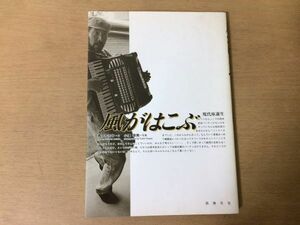 ●P325●風がはこぶ●青竹千加子小澤幸男●現代座誕生●演劇劇団員●1991年初版●同時代社●即決