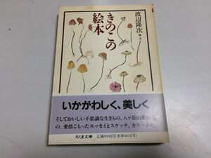 ●P309●きのこの絵本●渡辺隆次●筑摩書房●ちくま文庫●キノコエッセイとスケッチ●即決