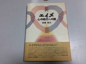 ●P309●エイズ●心の時代への扉●宗像恒次●明石書店●学校エイズ教育HIVカウンセリング技法若者性行動売買春●即決