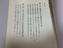 ●P309●さらば哀しみのドラッグ●水谷修●中学生高校生麻薬汚染警告覚せい剤シンナー売春ヘロインコカインLSD合法ドラッグ幻覚●即_画像3