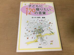 ●P325●先生たちがえらんだ子どもに贈りたい120の言葉●佐々木勝男●星野富弘金子みすゞ赤塚不二夫大江健三郎手塚治虫松本清張魯迅●即決