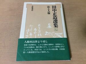 ●P303●田中正造選集7●法と人権●憲法観自治思想人権思想破憲破道公共協力相愛論稿日記書簡足尾銅山鉱毒事件●1989年1刷●岩波書店●即決