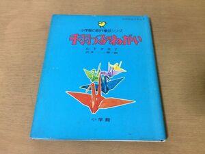 ●P303●千羽づるのねがい●山下夕美子沢井一三郎●小学館の創作童話シリーズ●原爆戦争原子爆弾広島ヒロシマ放射能●昭和50年初版●即決