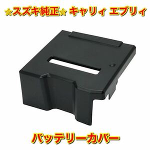 【新品未使用】スズキ エブリィ キャリィ バッテリーカバー ケース SUZUKI CARRY EVERY 純正 送料無料