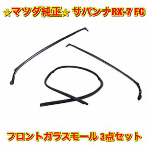 【新品未使用】サバンナRX-7 FC3S FC3C フロントガラスモール フルセット MAZDA 純正 送料無料