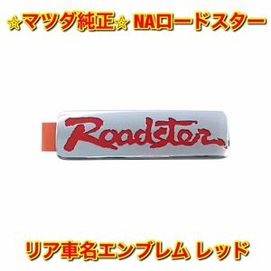 [ new goods unused ]NA Roadster matsu dahlia car name emblem red MAZDA ROADSTER Mazda original free shipping 
