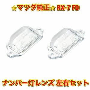 【新品未使用】マツダ FD3S RX-7 ナンバー灯レンズ左右セット 純正 送料無料