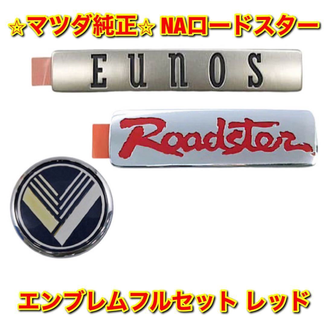 激安価格と即納で通信販売 総合通販 夢の通販AZ ロードスター NA6CE