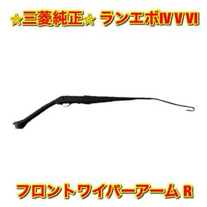 【新品未使用】ランエボ ランサーエボリューション IV V VI フロントワイパーアーム 右側単品 R MITSUBISHI 三菱純正 送料無料