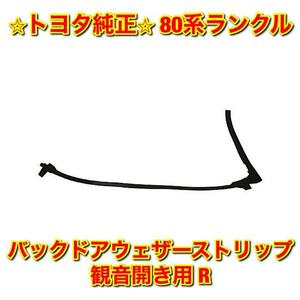 【新品未使用】80ランクル バックドアウェザーストリップ 観音開き用 右側単品 R TOYOTA LANDCRUISER トヨタ純正 送料無料