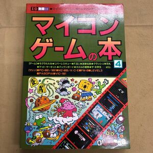I/O 別冊14 マイコンゲームの本4 工学社