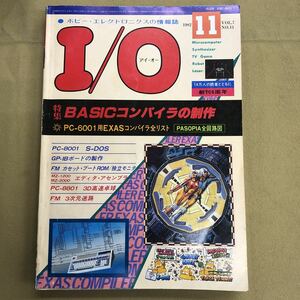 I/O 1982 11 特集BASICコンパイラの製作　アイオー 工学社