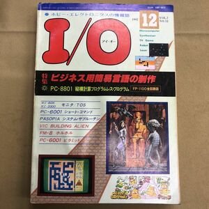 I/O 1982 12 特集　ビジネス用簡易言語の製作　アイオー 工学社