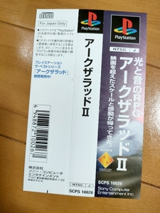 【保管状態 最高】 アークザラッド Ⅱ 帯のみ 　/// PS PlayStation One 2 3