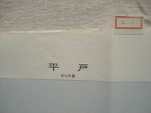 【地図】 平戸 1：25,000 平成5年発行/ 長崎 松浦鉄道 薄荷湾 和蘭商館跡 黒子島原始林 記念聖堂 神曽根ダム 久吹ダム 九州 国土地理院_画像8