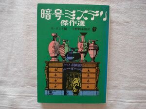 【創元推理文庫】 暗号ミステリ傑作選 *日下弘の表紙イラスト *初版 /R・ボンド 宇野利泰 江戸川乱歩 東京創元社 /アンソロジー