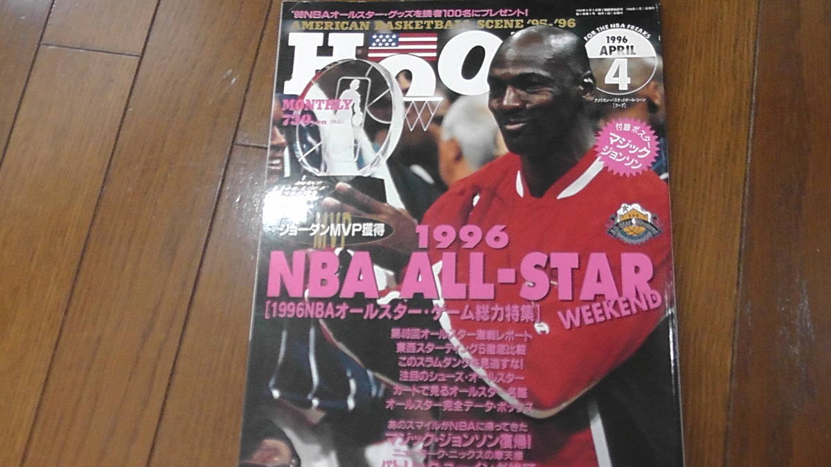 大人気 NBA雑誌 HOOP 1996年3月号:2021新発