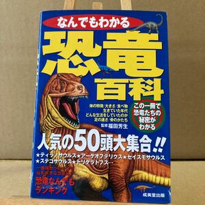 なんでもわかる恐竜百科 人気の５０頭大集合！！ ／福田芳生 (その他)